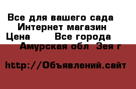 Все для вашего сада!!!!Интернет магазин › Цена ­ 1 - Все города  »    . Амурская обл.,Зея г.